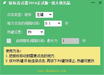 鼠大侠鼠标连点器操作界面