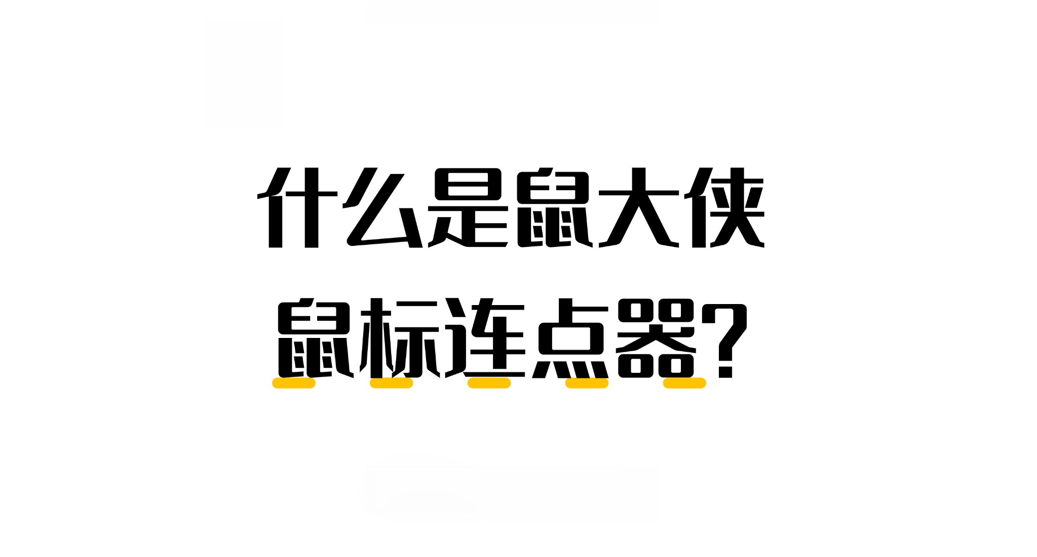 鼠大侠鼠标连点器