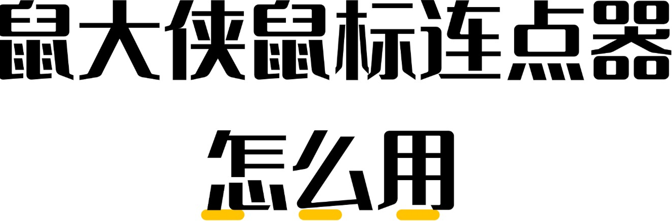鼠标连点器怎么用?鼠大侠使用教程