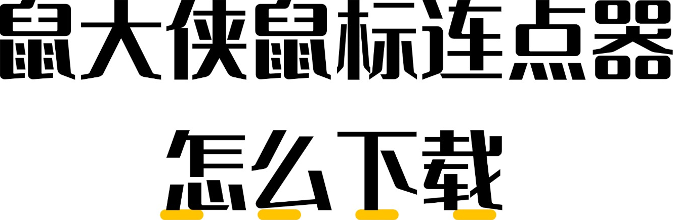 鼠大侠鼠标连点器怎么下载