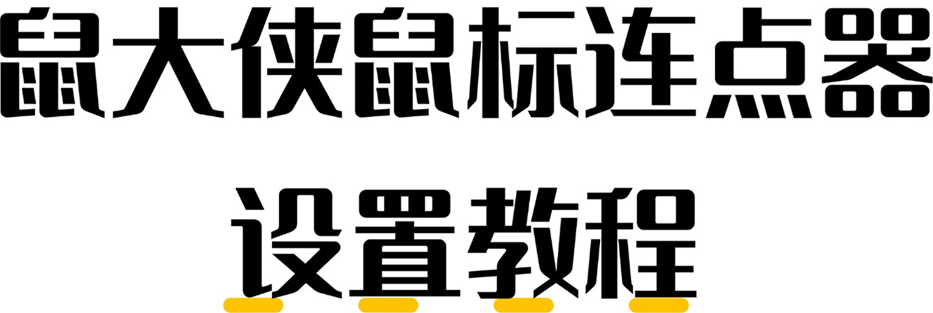 鼠标连点器怎么设置?鼠大侠设置教程(频率、位置、快捷键)
