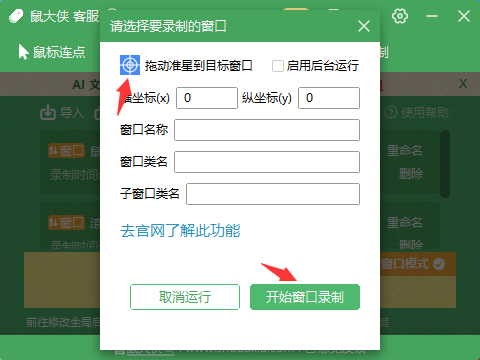 鼠标录制启动时选择窗口