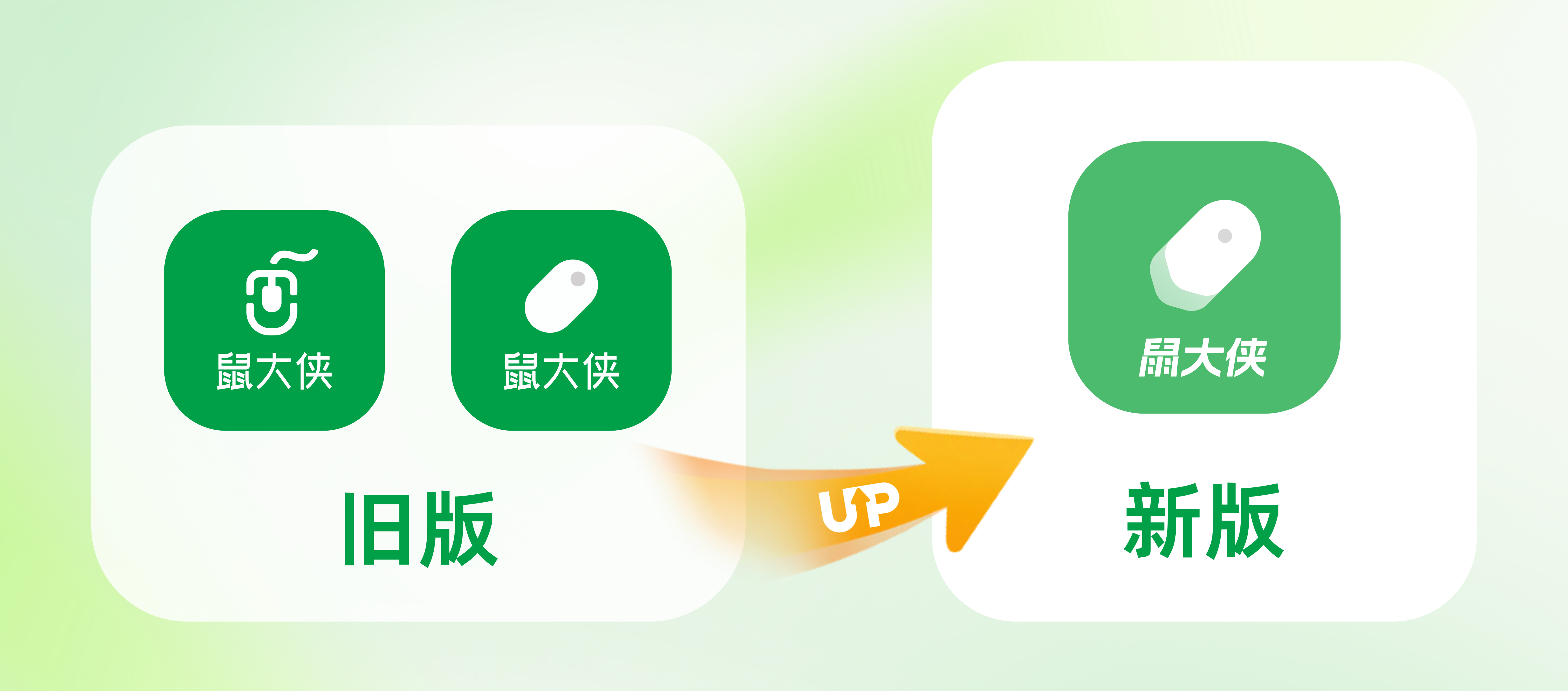 鼠大侠 LOGO 全新升级